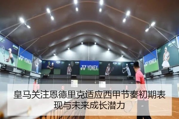 皇马关注恩德里克适应西甲节奏初期表现与未来成长潜力