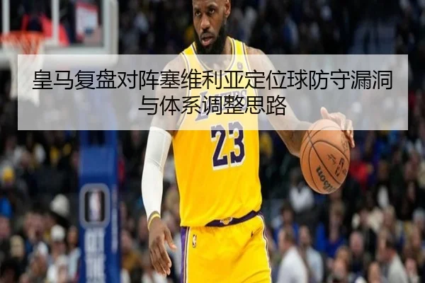 皇马复盘对阵塞维利亚定位球防守漏洞与体系调整思路