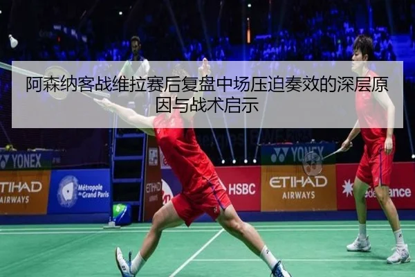 阿森纳客战维拉赛后复盘中场压迫奏效的深层原因与战术启示