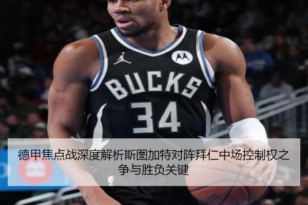 德甲焦点战深度解析斯图加特对阵拜仁中场控制权之争与胜负关键
