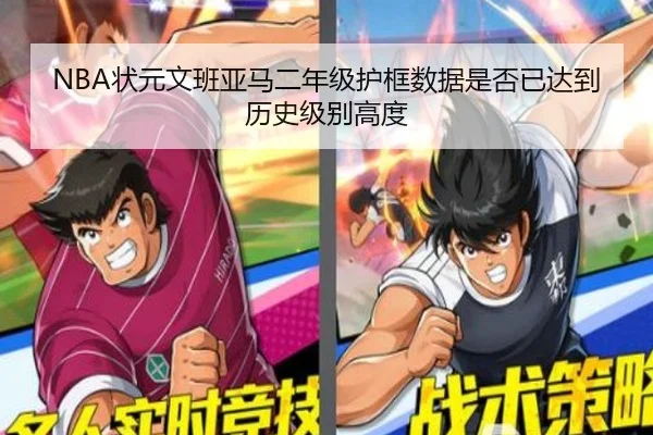 NBA状元文班亚马二年级护框数据是否已达到历史级别高度