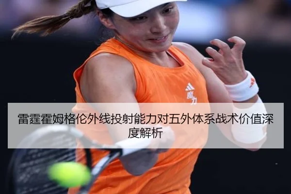 雷霆霍姆格伦外线投射能力对五外体系战术价值深度解析