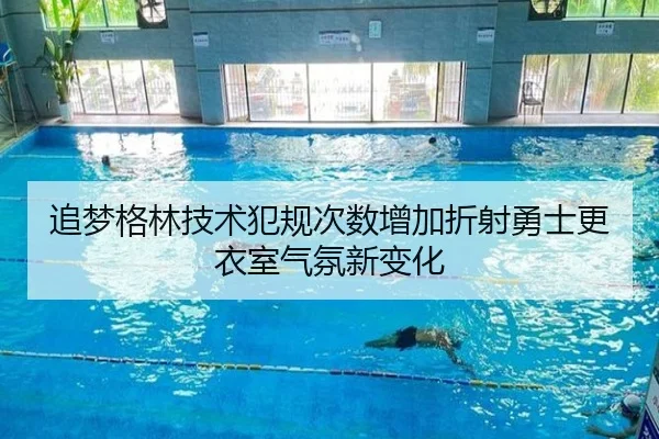 追梦格林技术犯规次数增加折射勇士更衣室气氛新变化