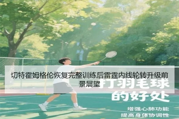 切特霍姆格伦恢复完整训练后雷霆内线轮转升级前景展望